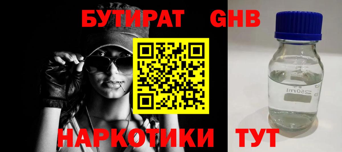 Новотроицк  БУТИРАТ бутандиол  Вход с VPN 