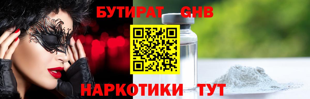 БУТИРАТ оксибутират Новотроицк