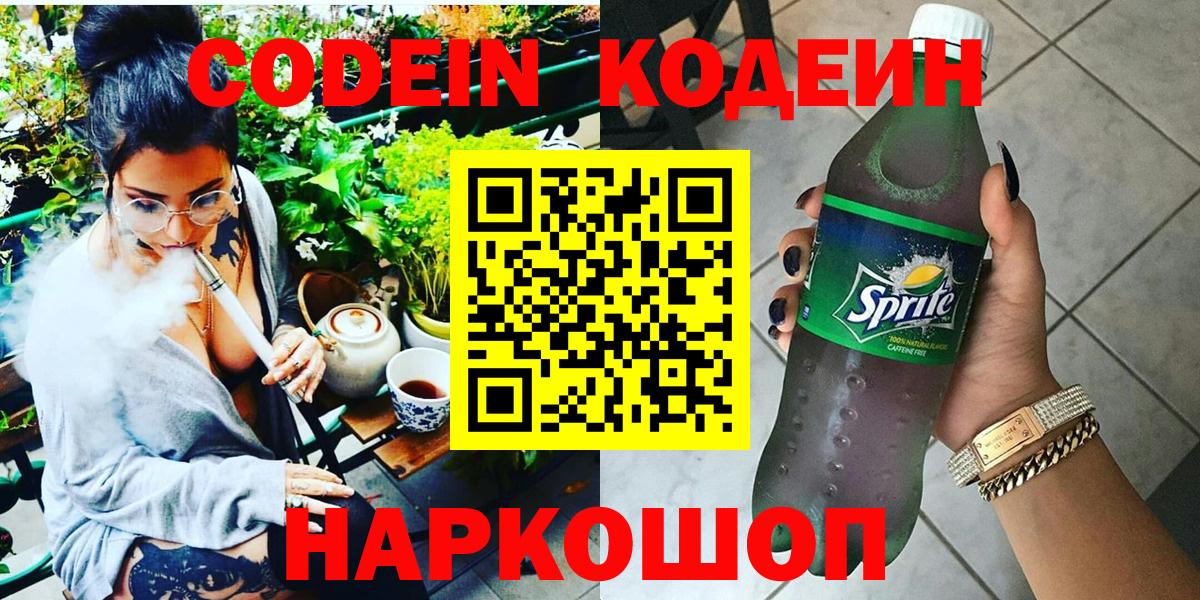 Кодеин Purple Drank  Вход с VPN  Codein напиток Lean (лин)  Новотроицк 