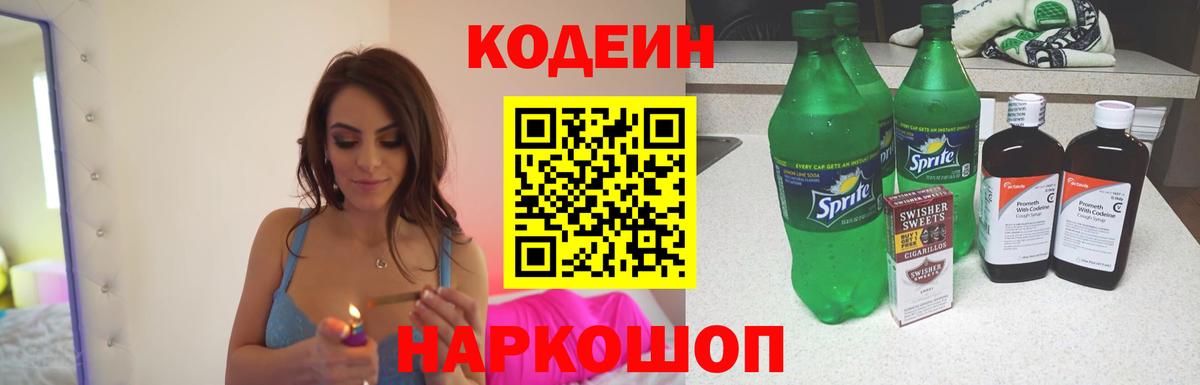 Codein напиток Lean (лин) Новотроицк
